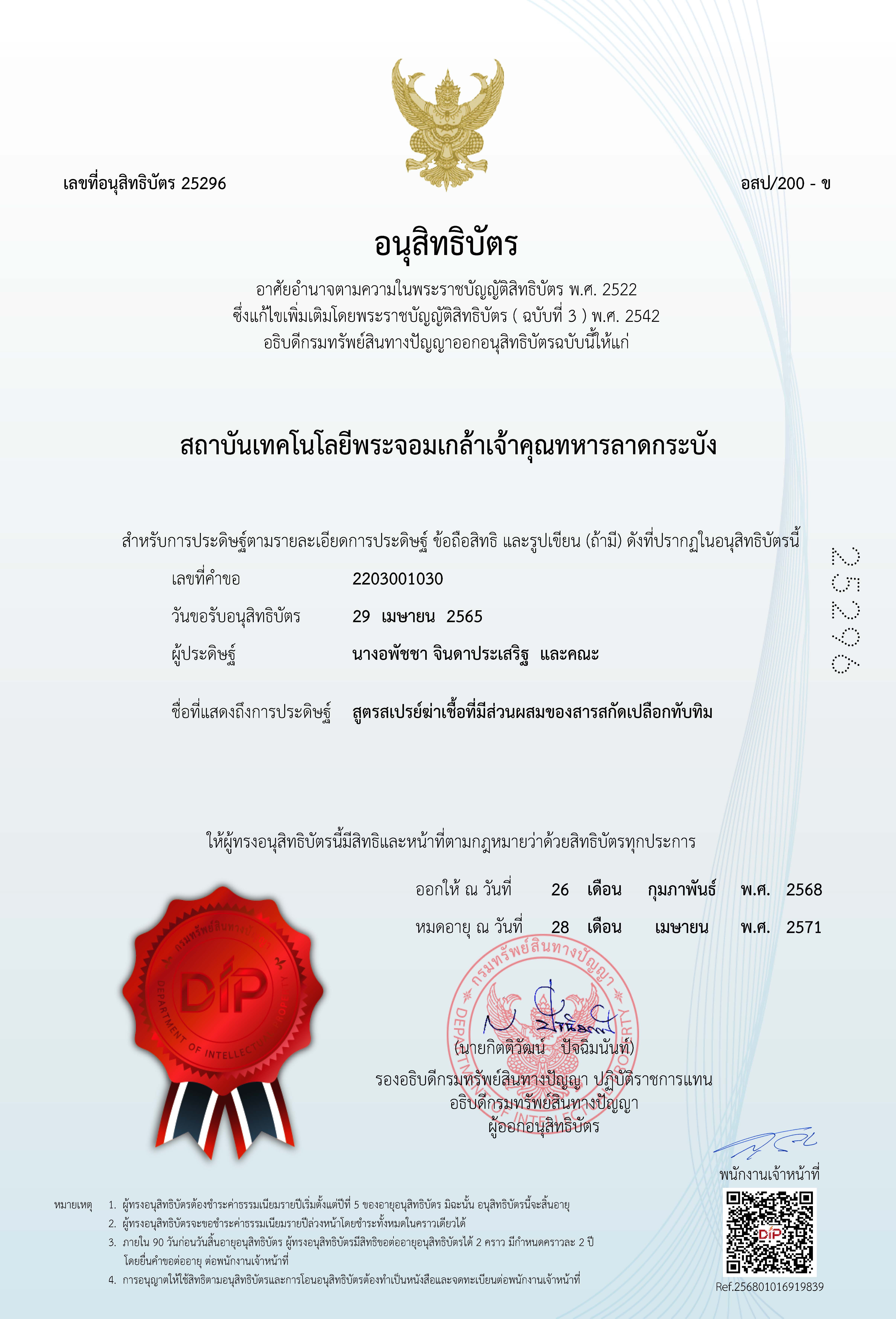 สูตรสเปรย์ฆ่าเชื้อที่มีส่วนผสมของสารสกัดเปลือกทับทิม