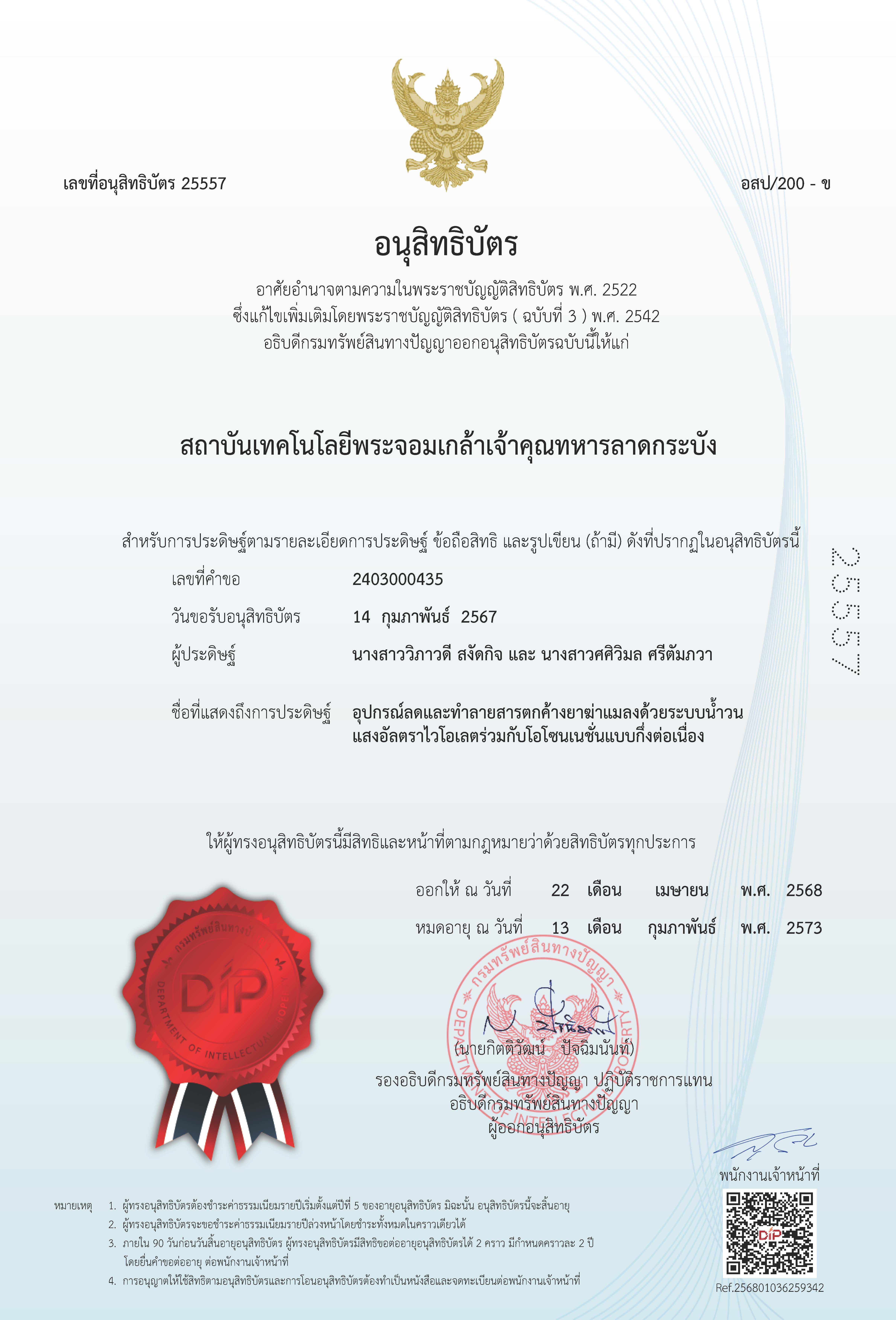 อุปกรณ์ลดและทำลายสารตกค้างยาฆ่าแมลงด้วยระบบน้ำวนแสงอัลตราไวโอเลตร่วมกับไอโซนเนชั่นแบบกึ่งต่อเนื่อง
